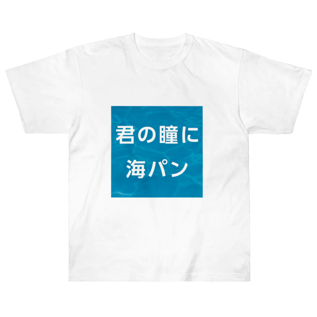 マルワーク S.Z.R.の君の瞳に海パン Heavyweight T-Shirt