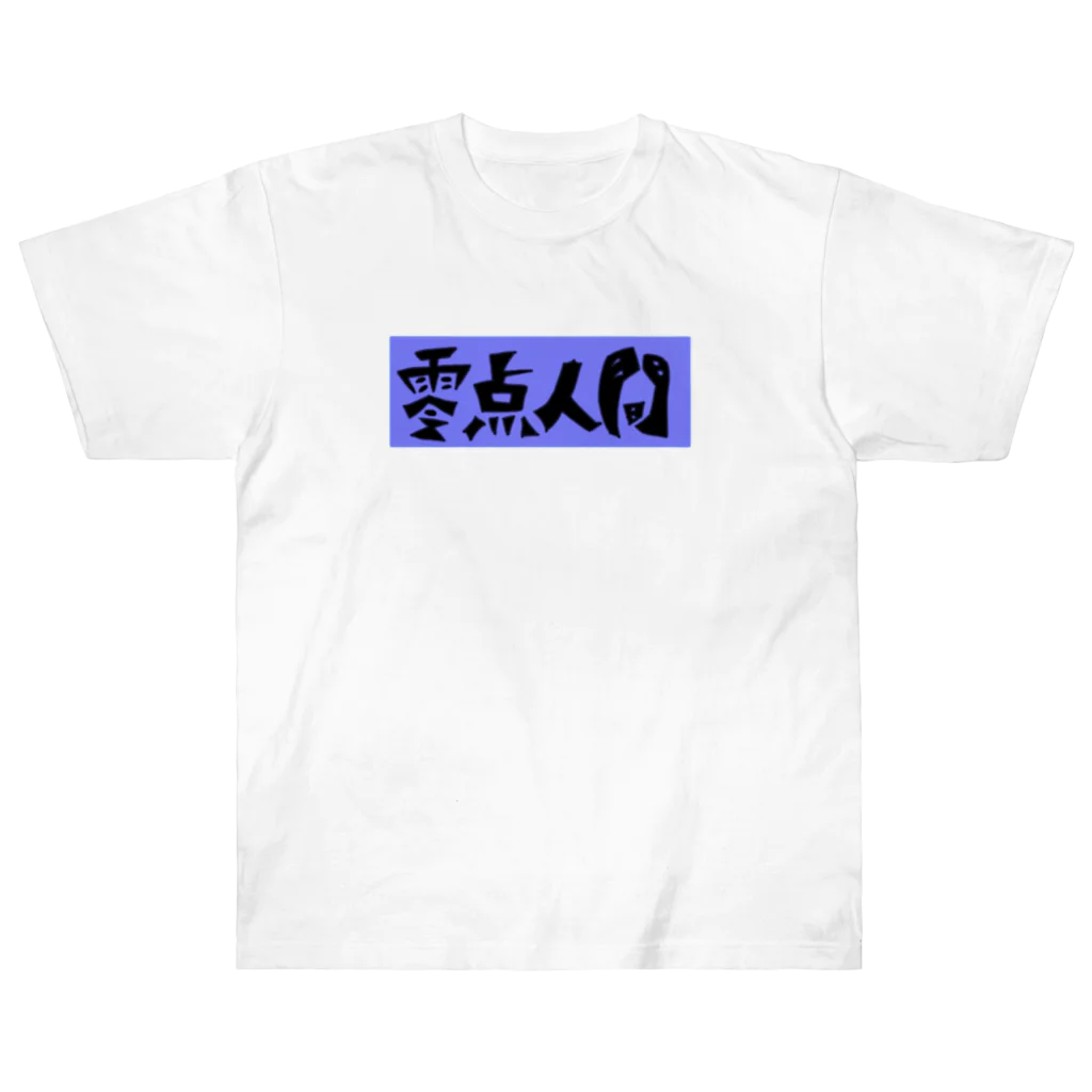 かーかもコーヒー 島袋の零点人間 ヘビーウェイトTシャツ