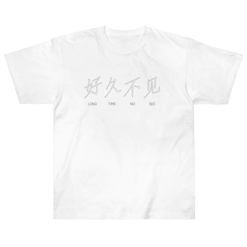 🌲森の小動物ショップ🌲  🛒の好久不见 (白地黒) ヘビーウェイトTシャツ