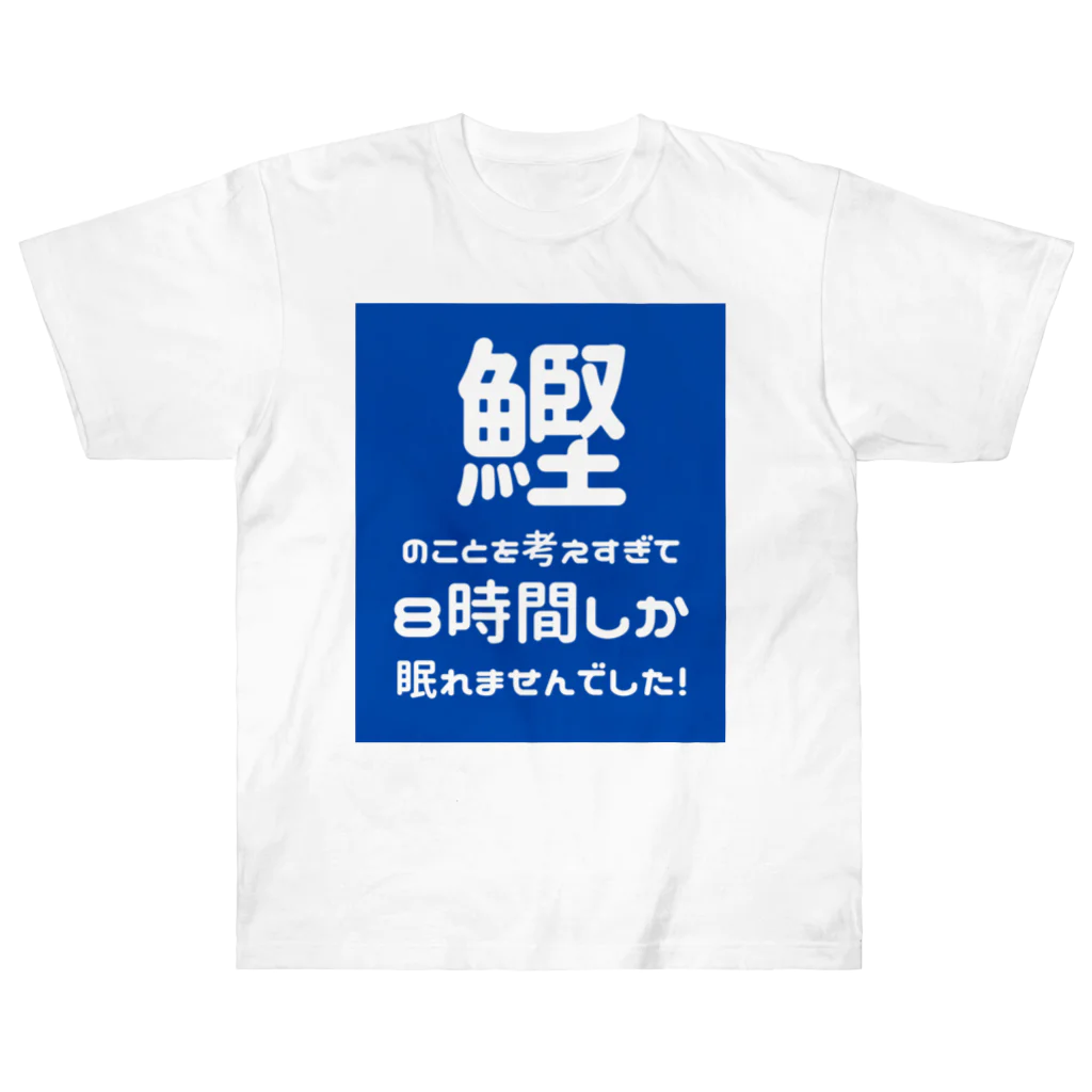 katsuokunの8時間睡眠 ヘビーウェイトTシャツ