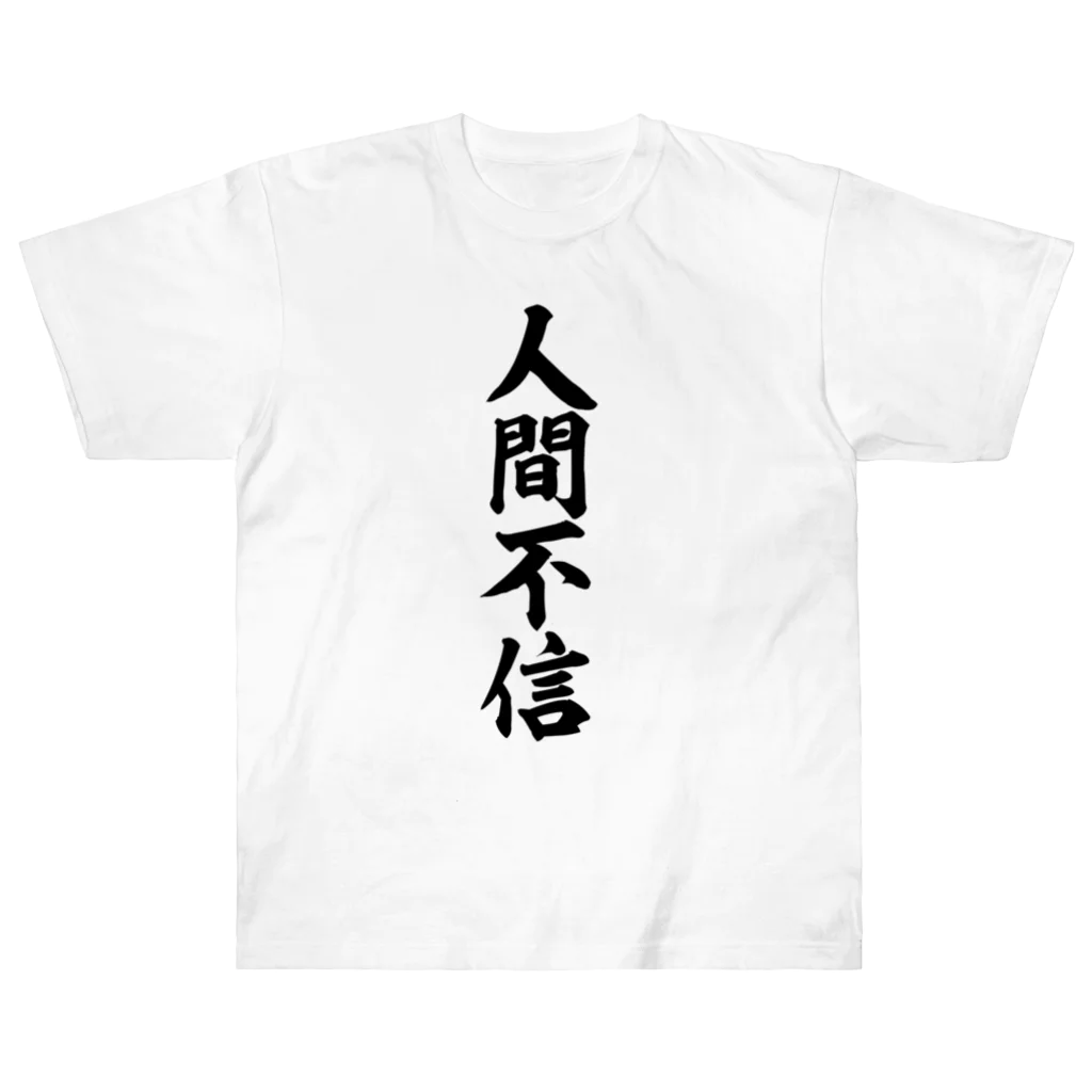 人間不信 / 面白い筆文字Tシャツショップ BOKE-T -ギャグTシャツ