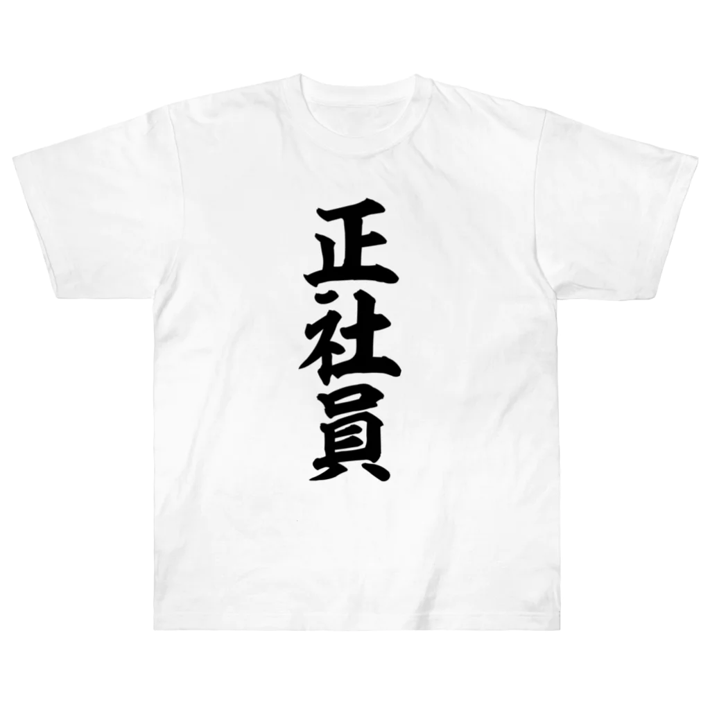 面白い筆文字Tシャツショップ BOKE-T -ギャグTシャツ,ネタTシャツ-の正社員 Heavyweight T-Shirt