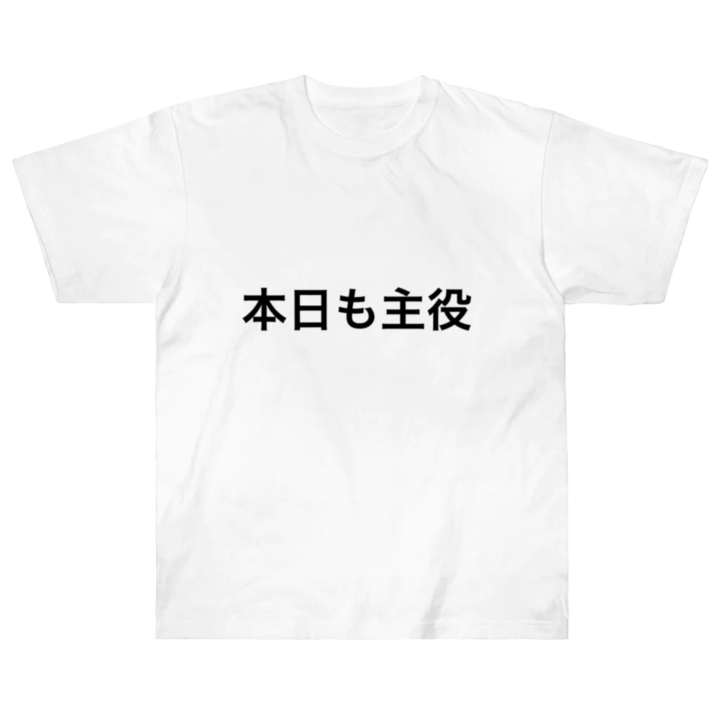 いわし🍤の本日も主役 ヘビーウェイトTシャツ