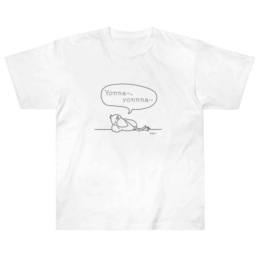 ue☆(ウイ）のハシビロコウのシューちゃんヨンナ～Tシャツ Heavyweight T-Shirt