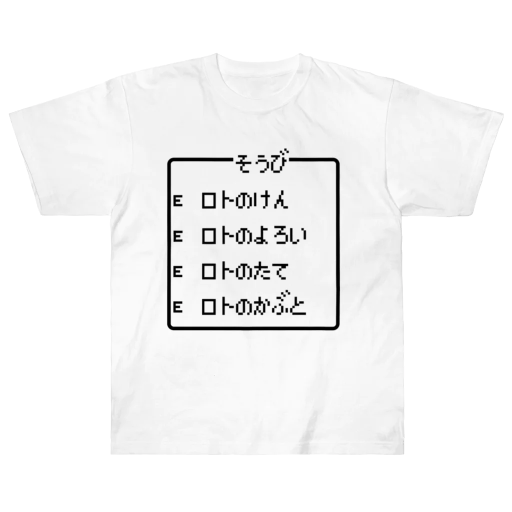 レトロゲーム・ファミコン文字Tシャツ-レトロゴ-の勇者の最強装備 ロト装備 黒ロゴ ヘビーウェイトTシャツ
