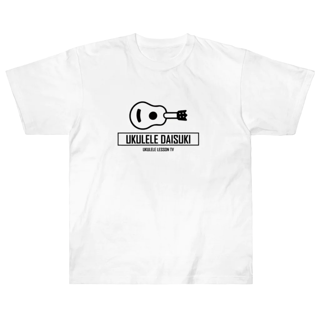 ウクレレレッスンTV storeのUKULELE DAISUKI Tシャツ Part2 ヘビーウェイトTシャツ