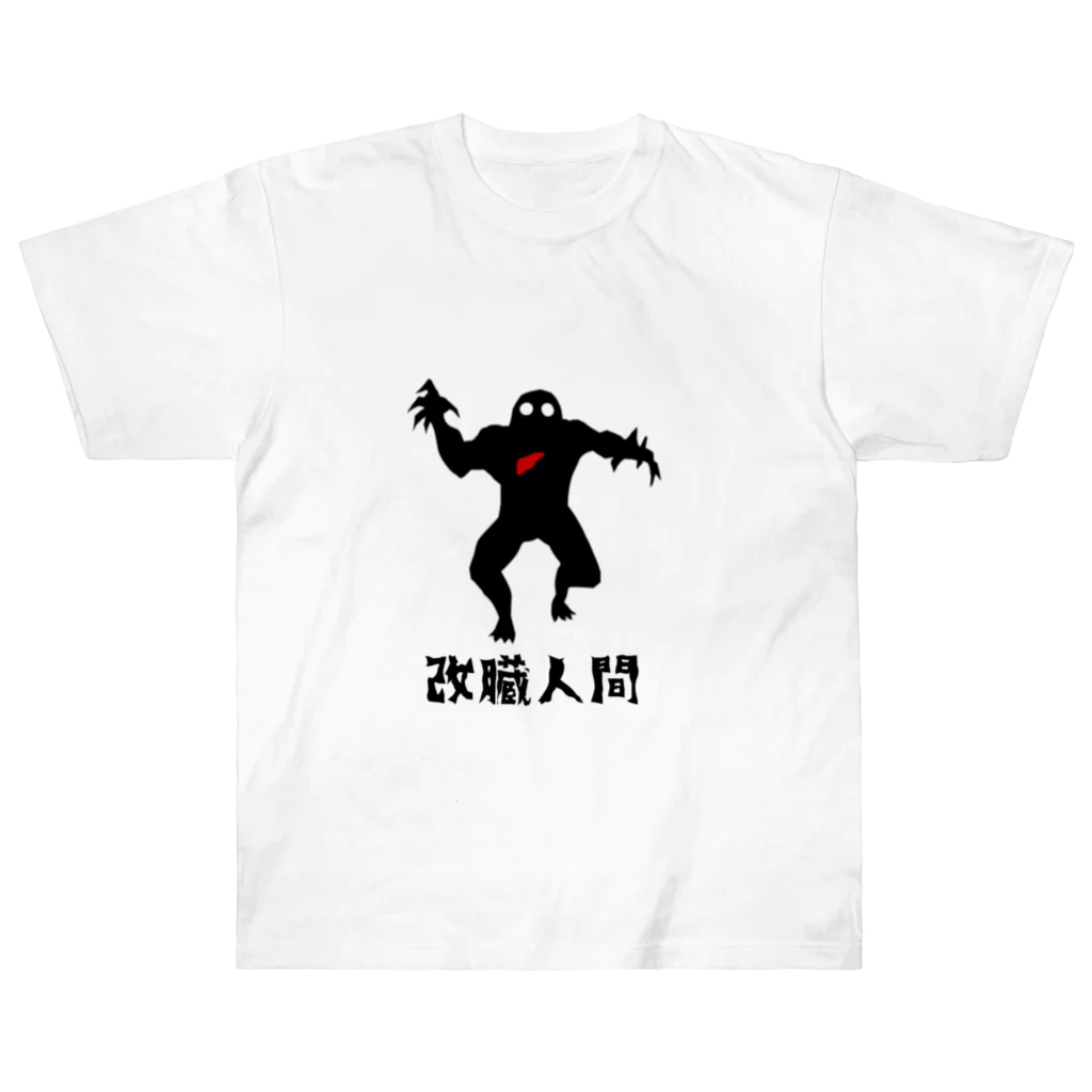 改臓人間ノ倉庫の改臓人間 Heavyweight T-Shirt