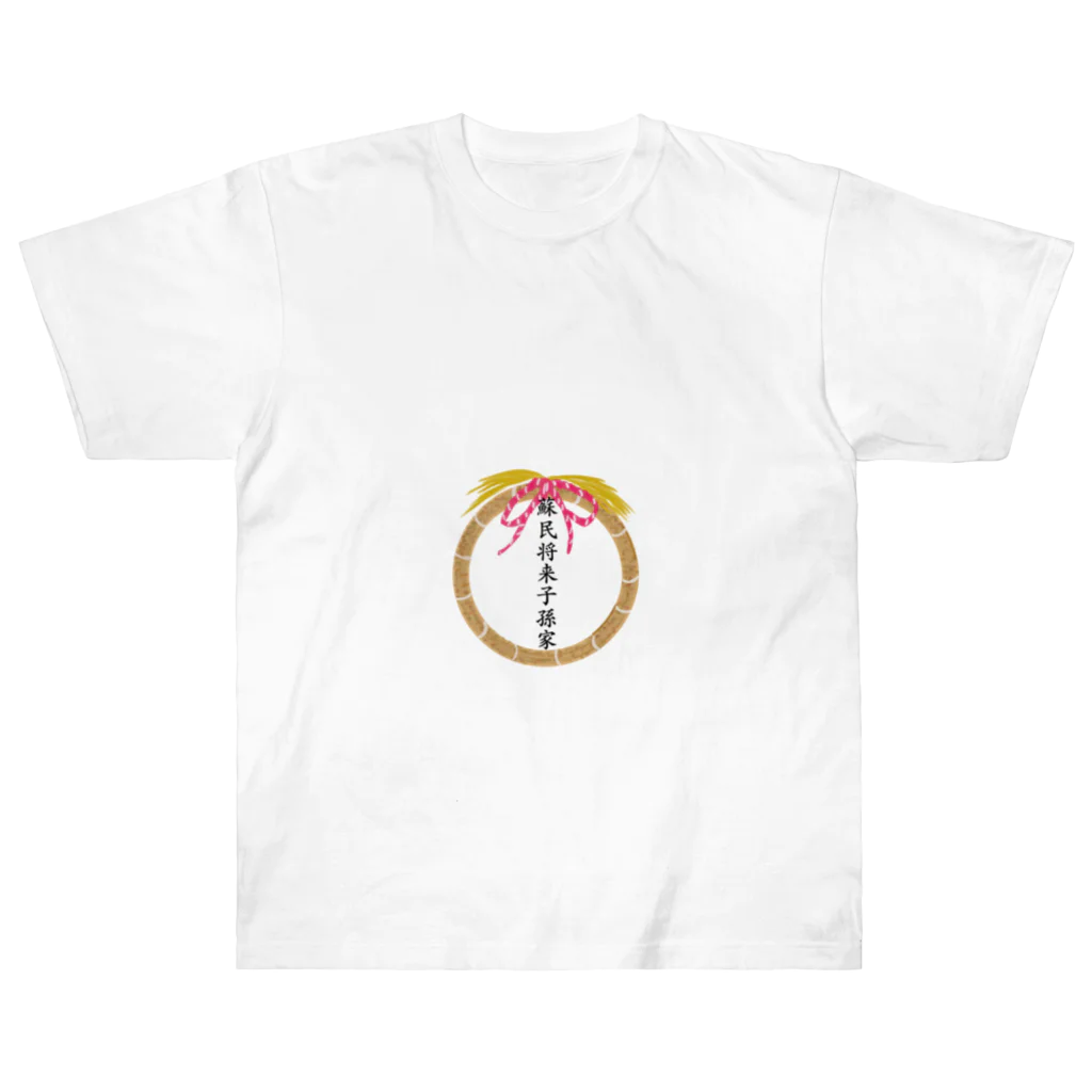 紫晴詩梨 オリジナルグッズの蘇民将来子孫家 Heavyweight T-Shirt