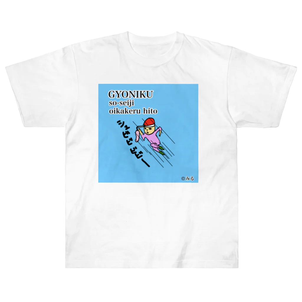 ©️みるの魚肉ソーセージ大好き君 Heavyweight T-Shirt