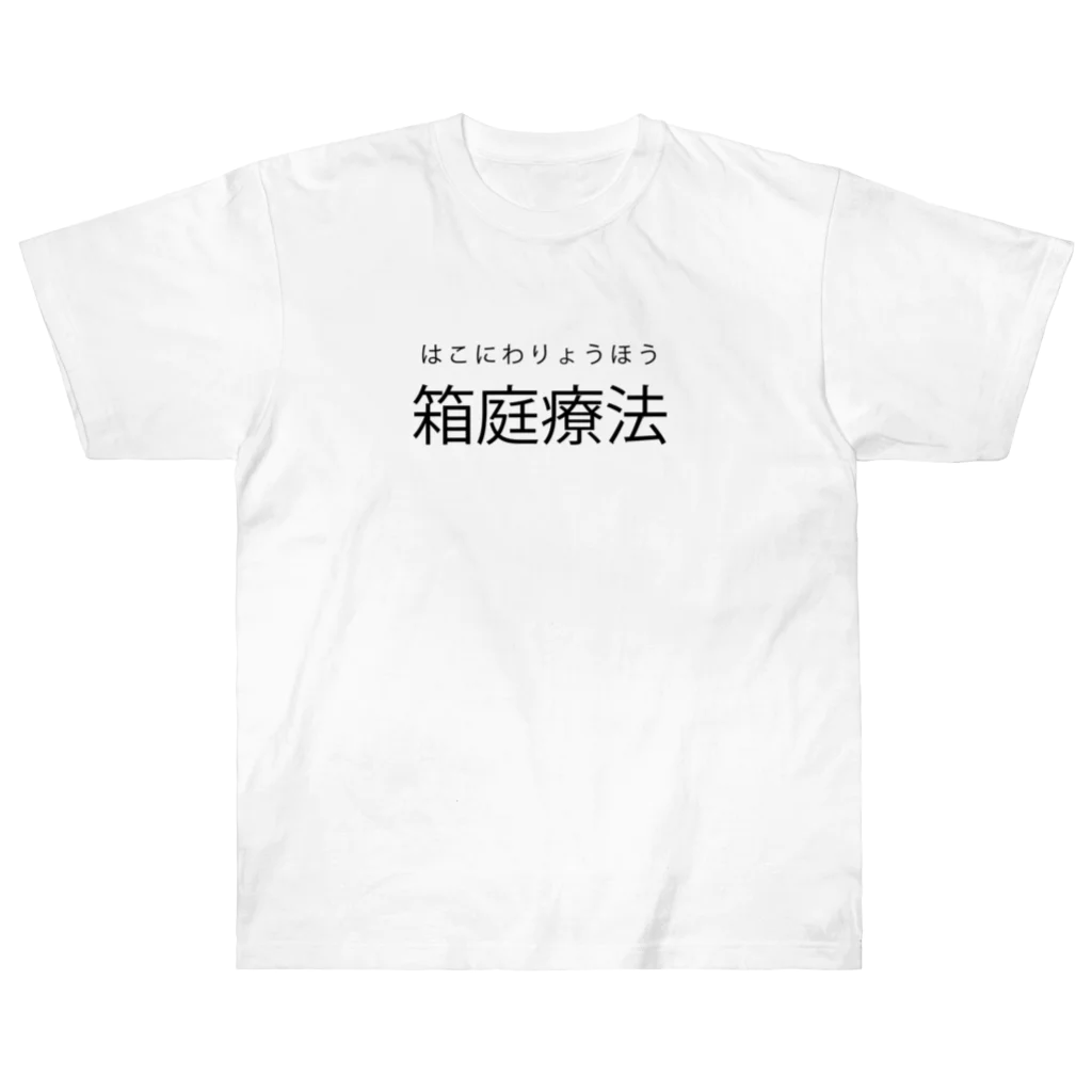 蔵内淡の店の箱庭療法　カール・ユング ヘビーウェイトTシャツ