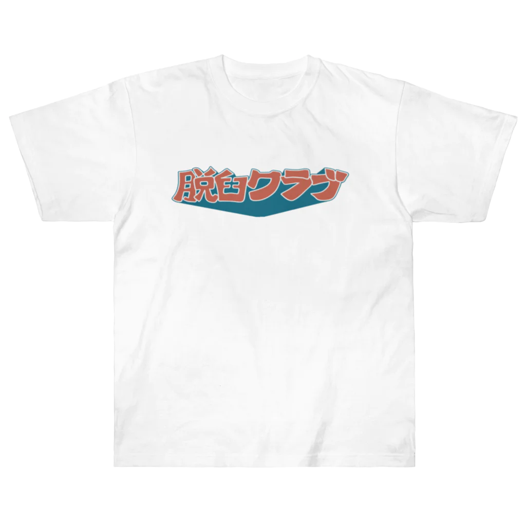 脱臼クラブの脱臼クラブ　クラブTシャツ#1 ヘビーウェイトTシャツ