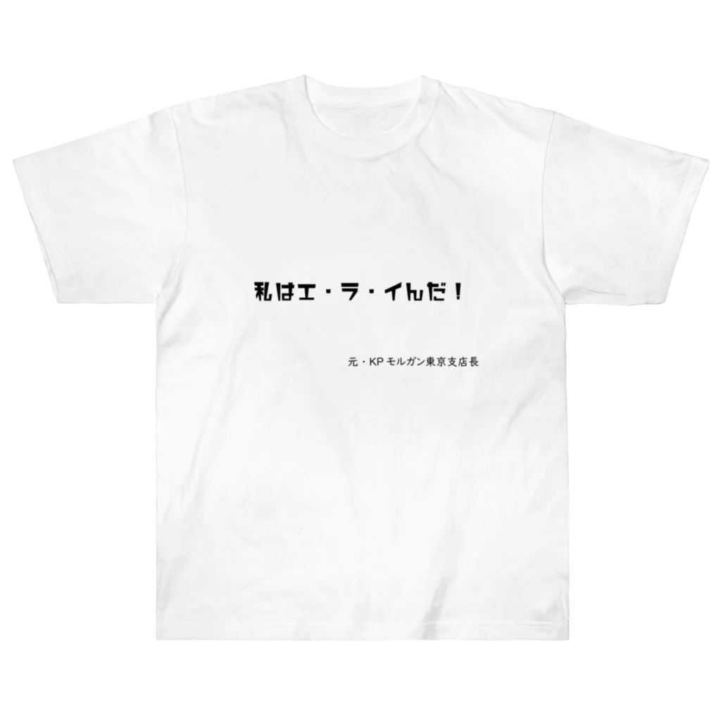 彩花しえるのKPモルガン元東京支店長のひとこと ヘビーウェイトTシャツ