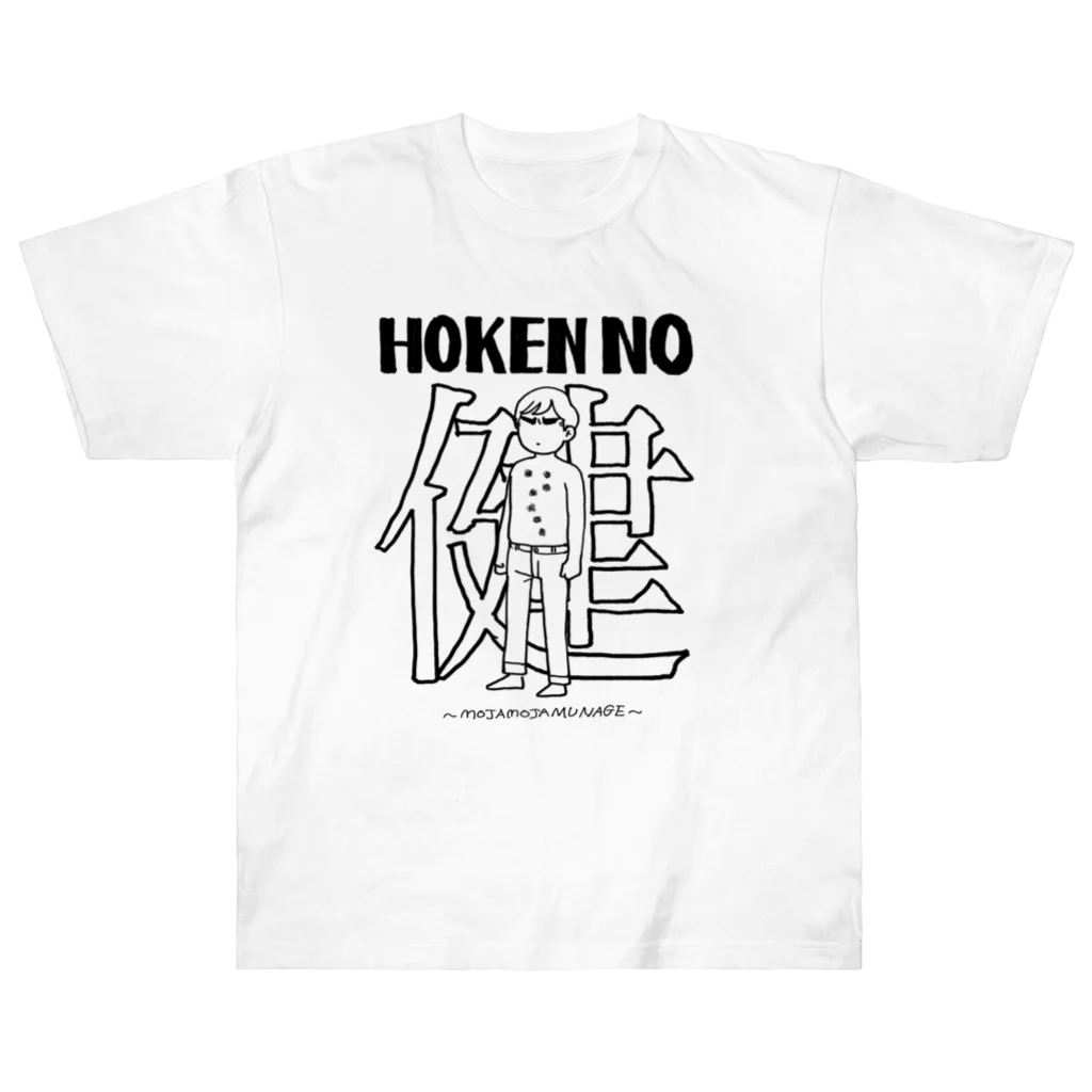 ㊥ｶﾞﾜ゛のHOKENの健 Heavyweight T-Shirt