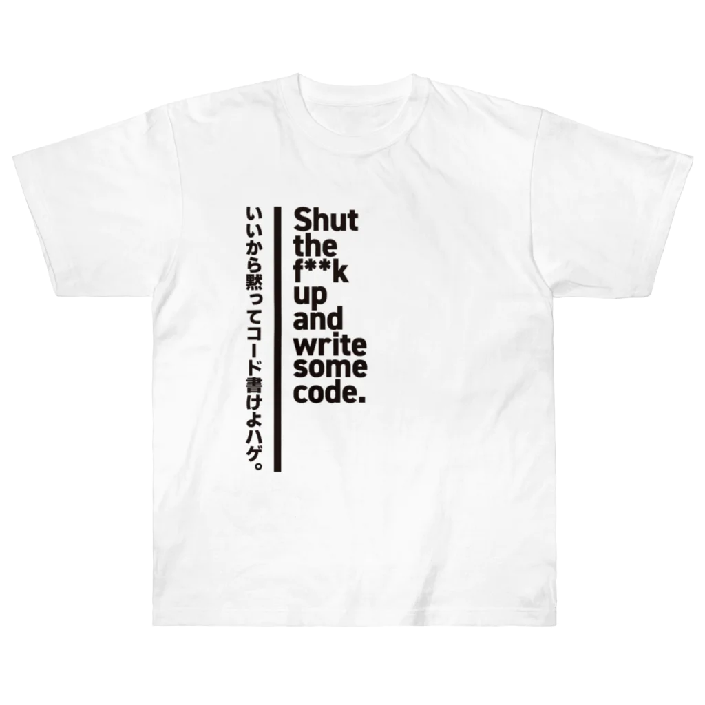 いいから黙ってコード書け Heavyweight T-Shirt by MYS.Factory いいから黙ってコード書け Heavyweight T-Shirt by MYS.Factory