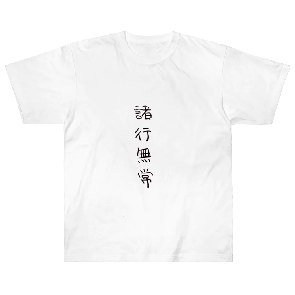 arareaの諸行無常（四字熟語シリーズ） ヘビーウェイトTシャツ