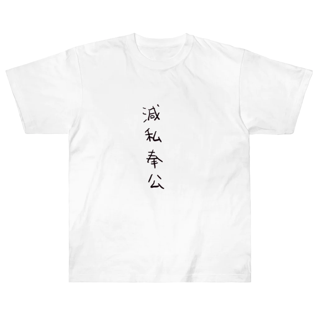 arareaの滅私奉公（四字熟語シリーズ） Heavyweight T-Shirt