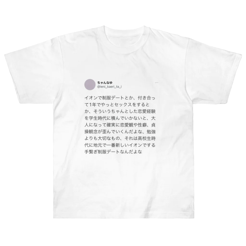 ちゃんなゆの手繋ぎ制服イオンデート以下略 ヘビーウェイトTシャツ