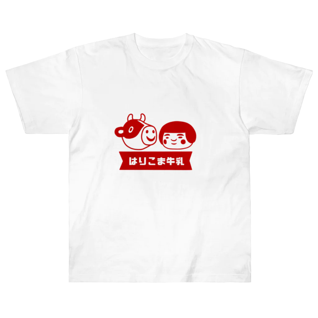 はりこま屋 雑貨部のはりこま牛乳(赤) Heavyweight T-Shirt