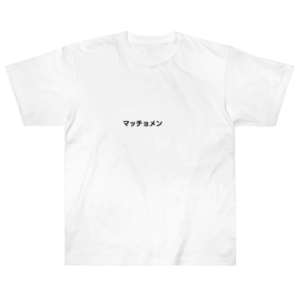 KETMfactoryのマッチョメン ヘビーウェイトTシャツ