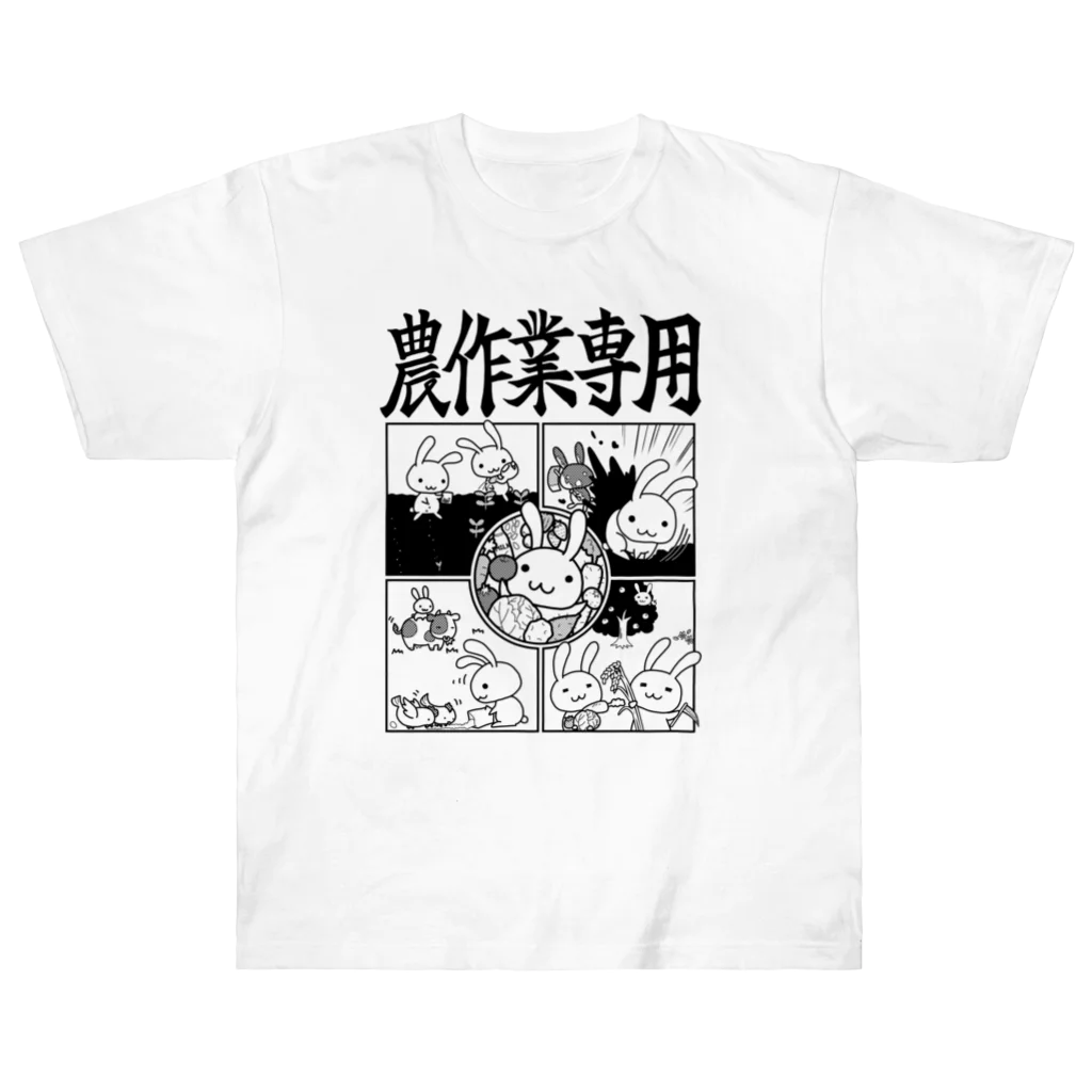 幸うさ.comの農作業専用 ヘビーウェイトTシャツ