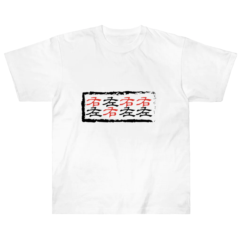 DP-assertionの右左右右左右左左（ルーティメンツ・パラディドル） Heavyweight T-Shirt