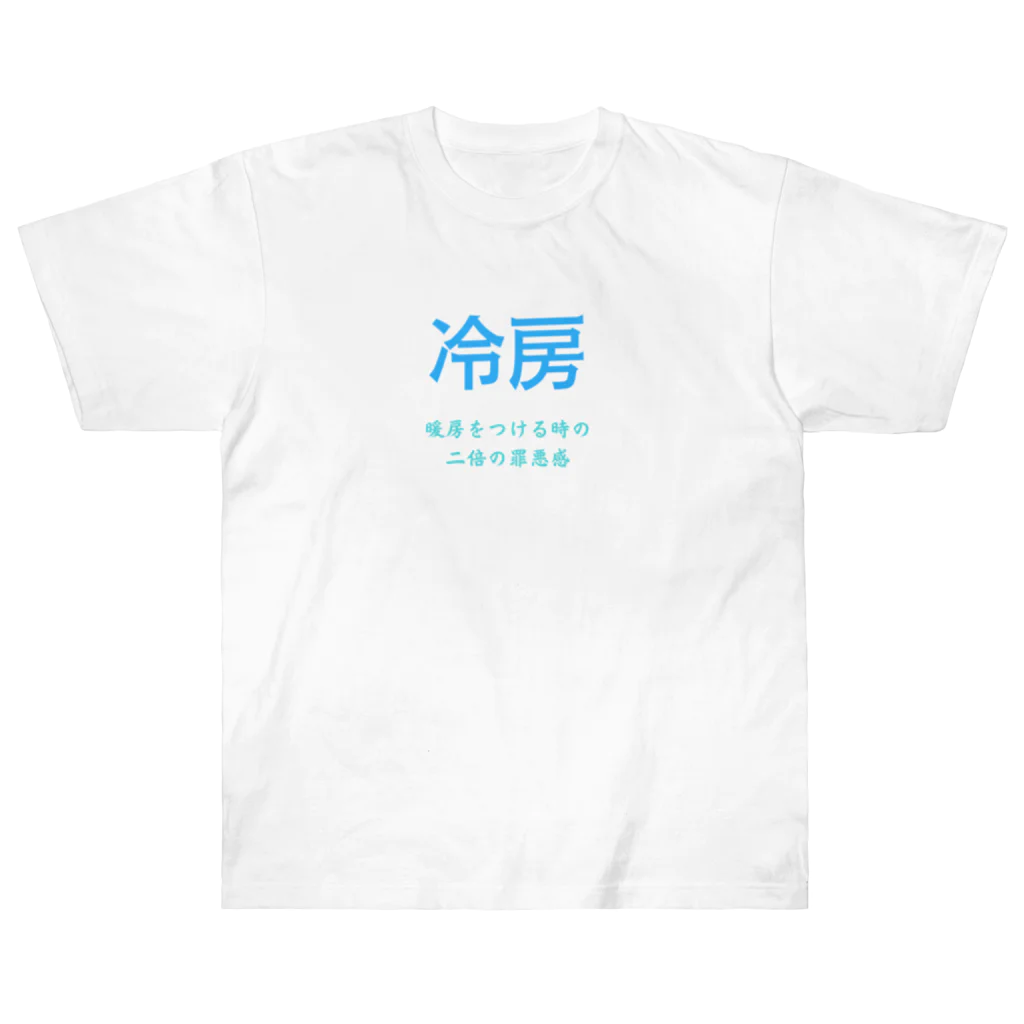 美しい日本語の今冷房を付けたら夏持たないという謎の風潮 Heavyweight T-Shirt