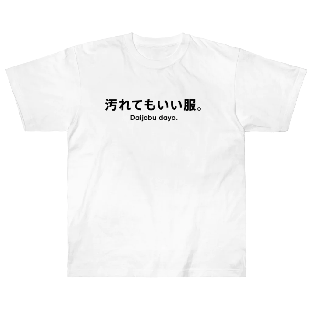 ホライゾンFactory'sの汚れてもいいTシャツ Heavyweight T-Shirt