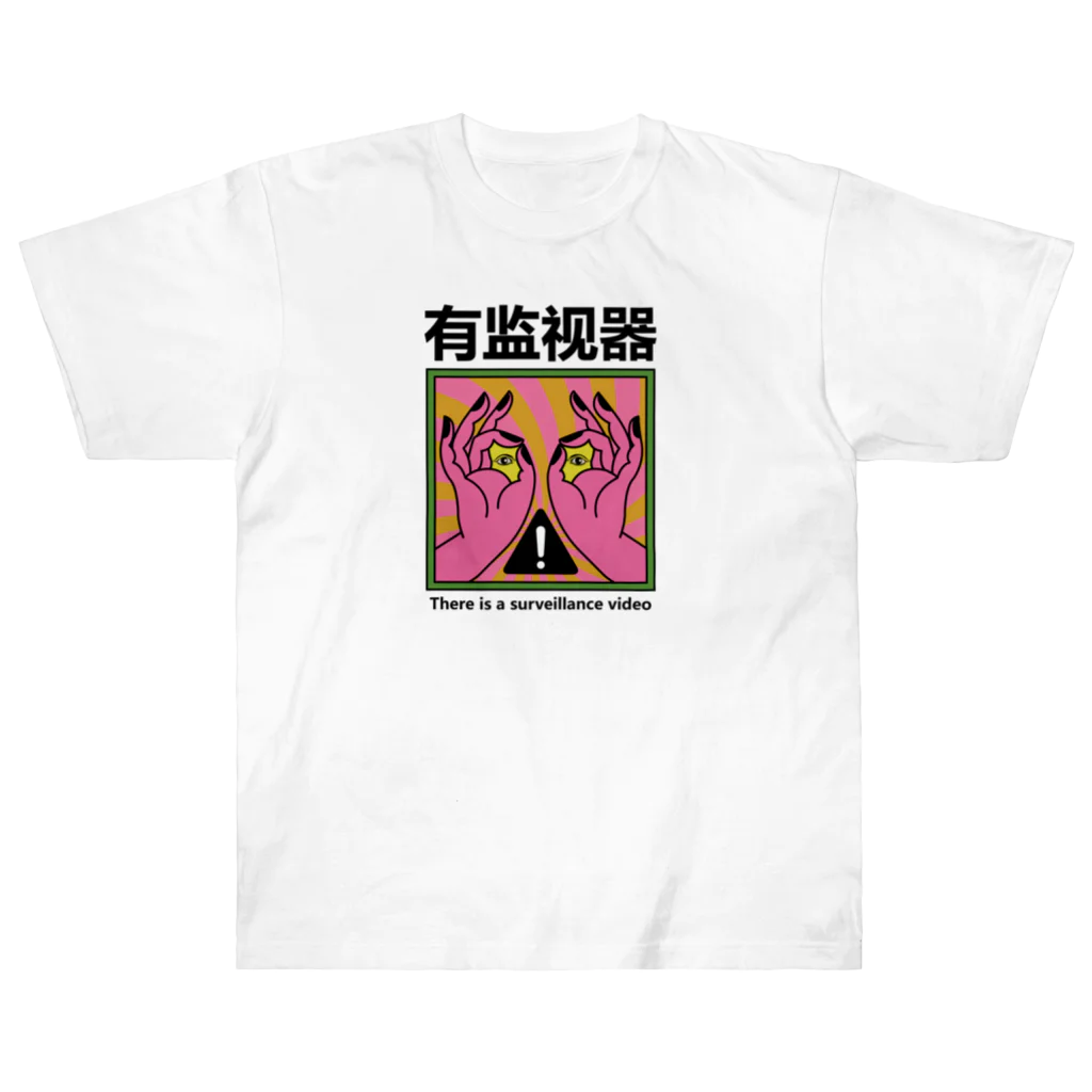 中華呪術堂（チャイナマジックホール）の【有监视器】監視ビデオがあります  Heavyweight T-Shirt