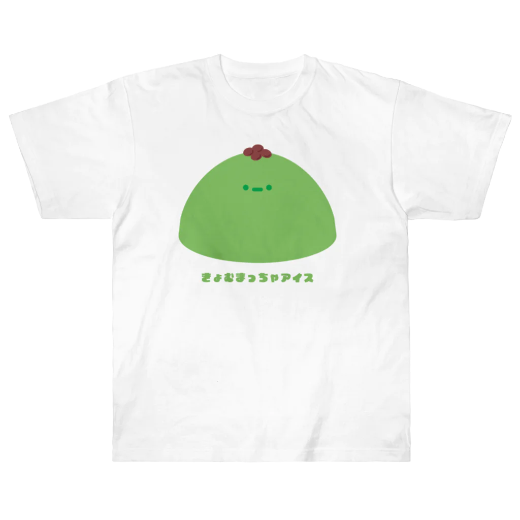 きょむ商会のきょむ抹茶アイス Heavyweight T-Shirt