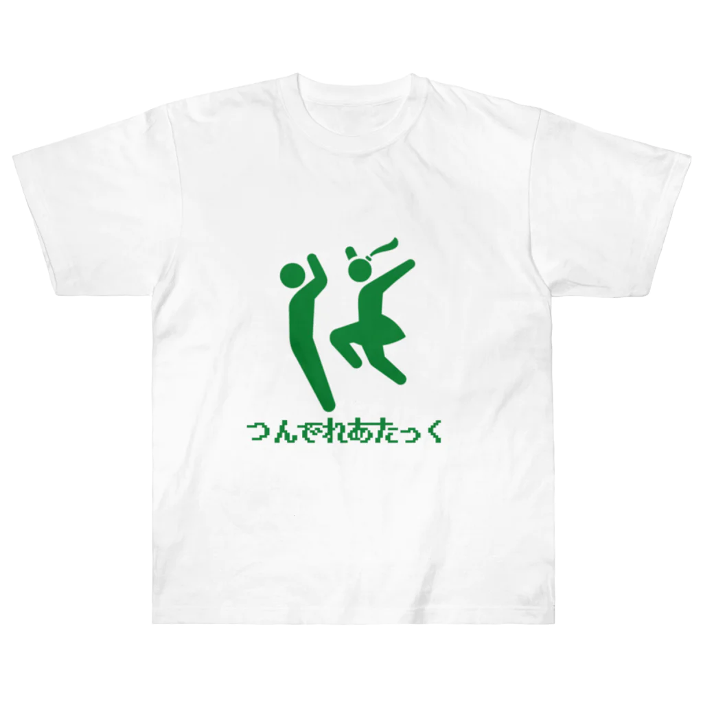 しんかのつんでれあたっく ヘビーウェイトTシャツ