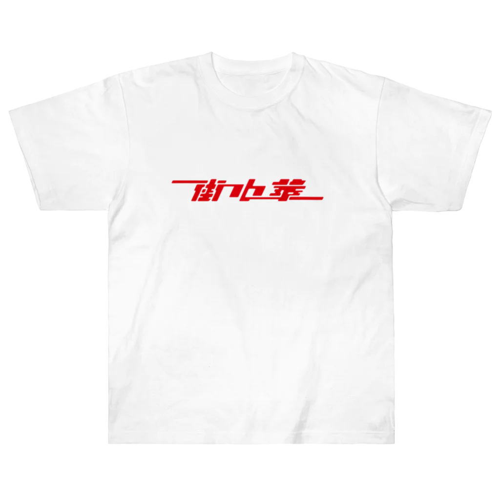 ZNCHのTown Chinese (cuisine) #2.1 Heavyweight T-Shirt