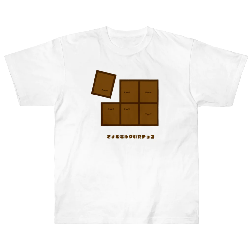 きょむ商会のきょむミルクいたチョコ Heavyweight T-Shirt