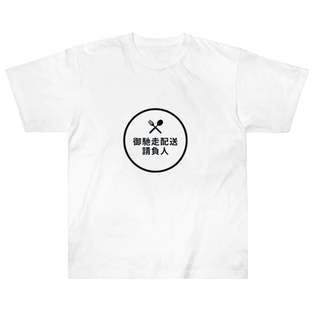 からすんやの御馳走配送請負人 Heavyweight T-Shirt