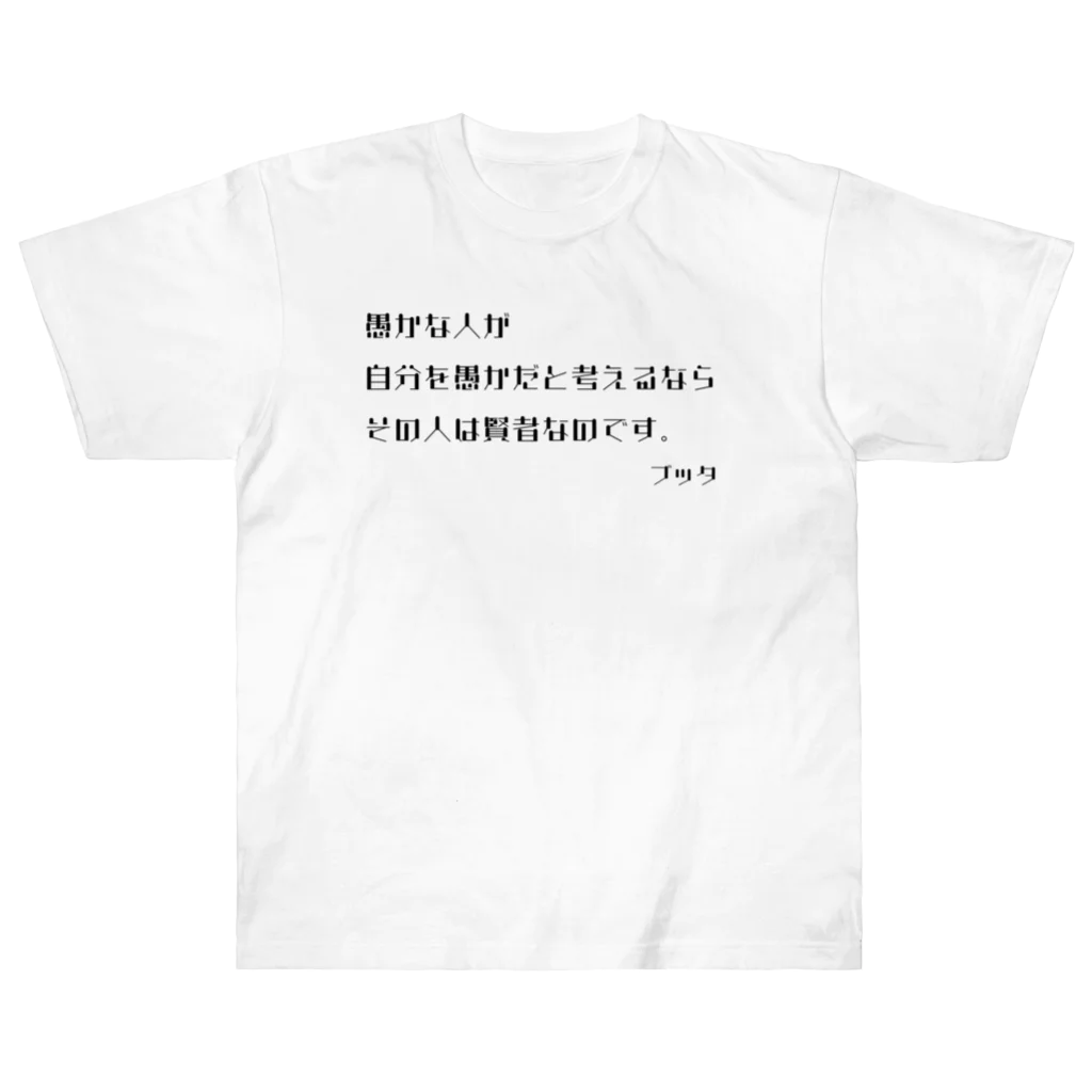 卒塔婆屋さんのブッタの名言01 ヘビーウェイトTシャツ