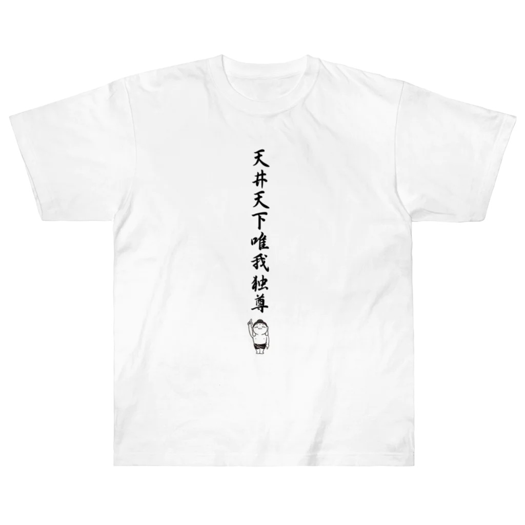 卒塔婆屋さんの天下唯我独尊 Heavyweight T-Shirt