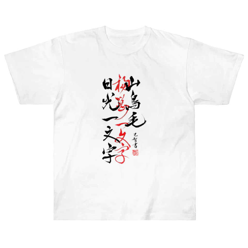 巳智🌸の山鳥毛と日光一文字 ヘビーウェイトTシャツ