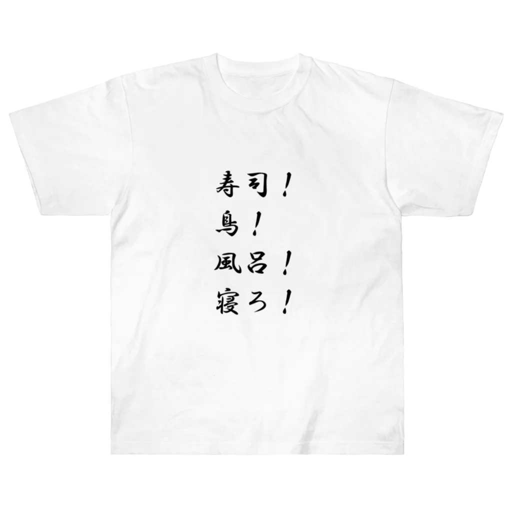 異文化交流の寿司！鳥！風呂！寝ろ！ ヘビーウェイトTシャツ