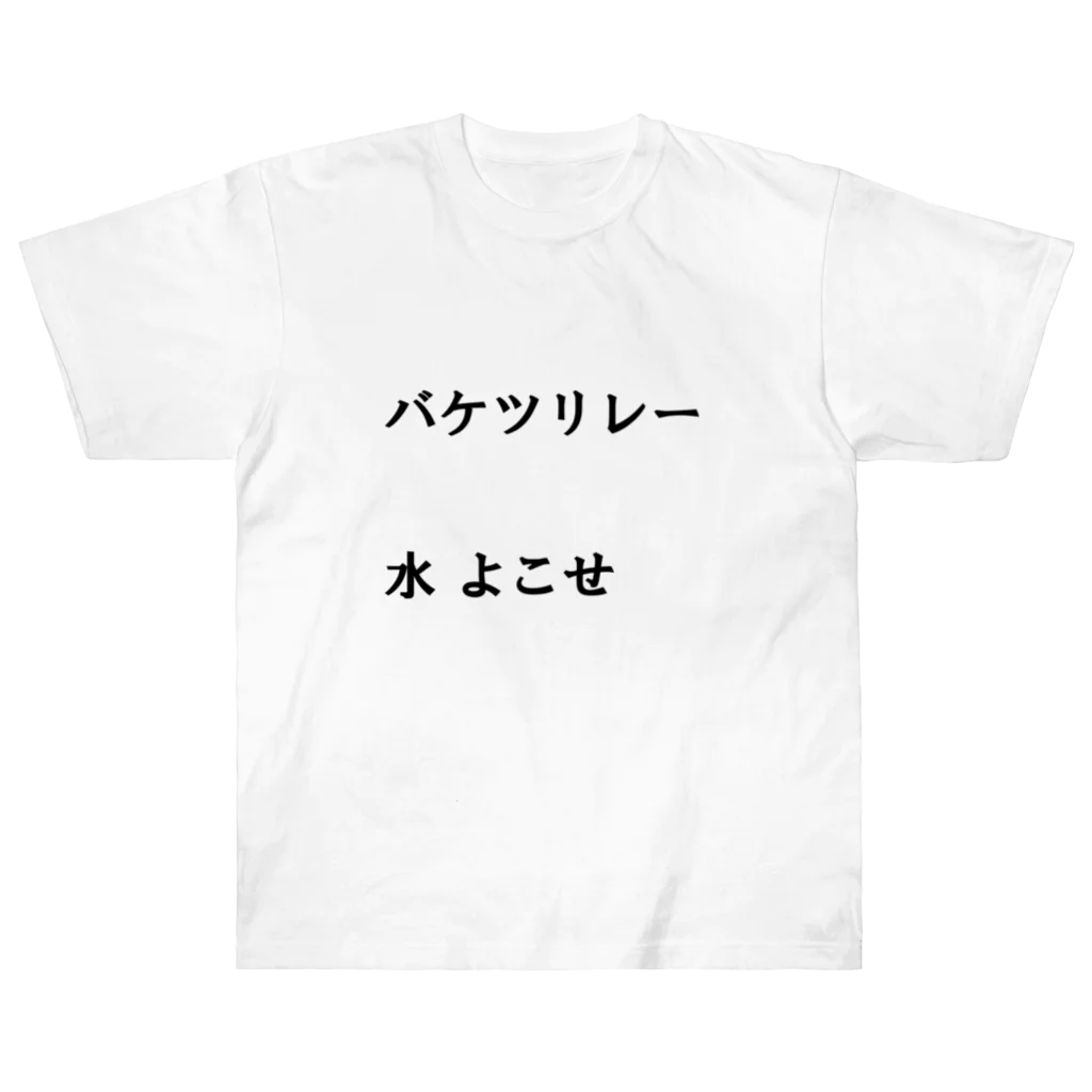 異文化交流のバケツリレー水よこせ ヘビーウェイトTシャツ