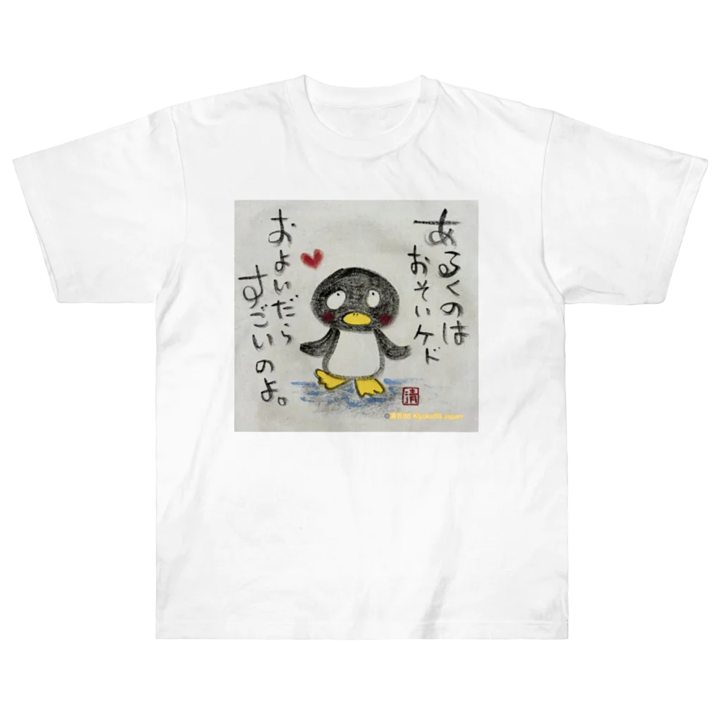 KIYOKA88WONDERLANDの泳いだらすごいペンギンくん "I'm fast when I swim" penguin ヘビーウェイトTシャツ