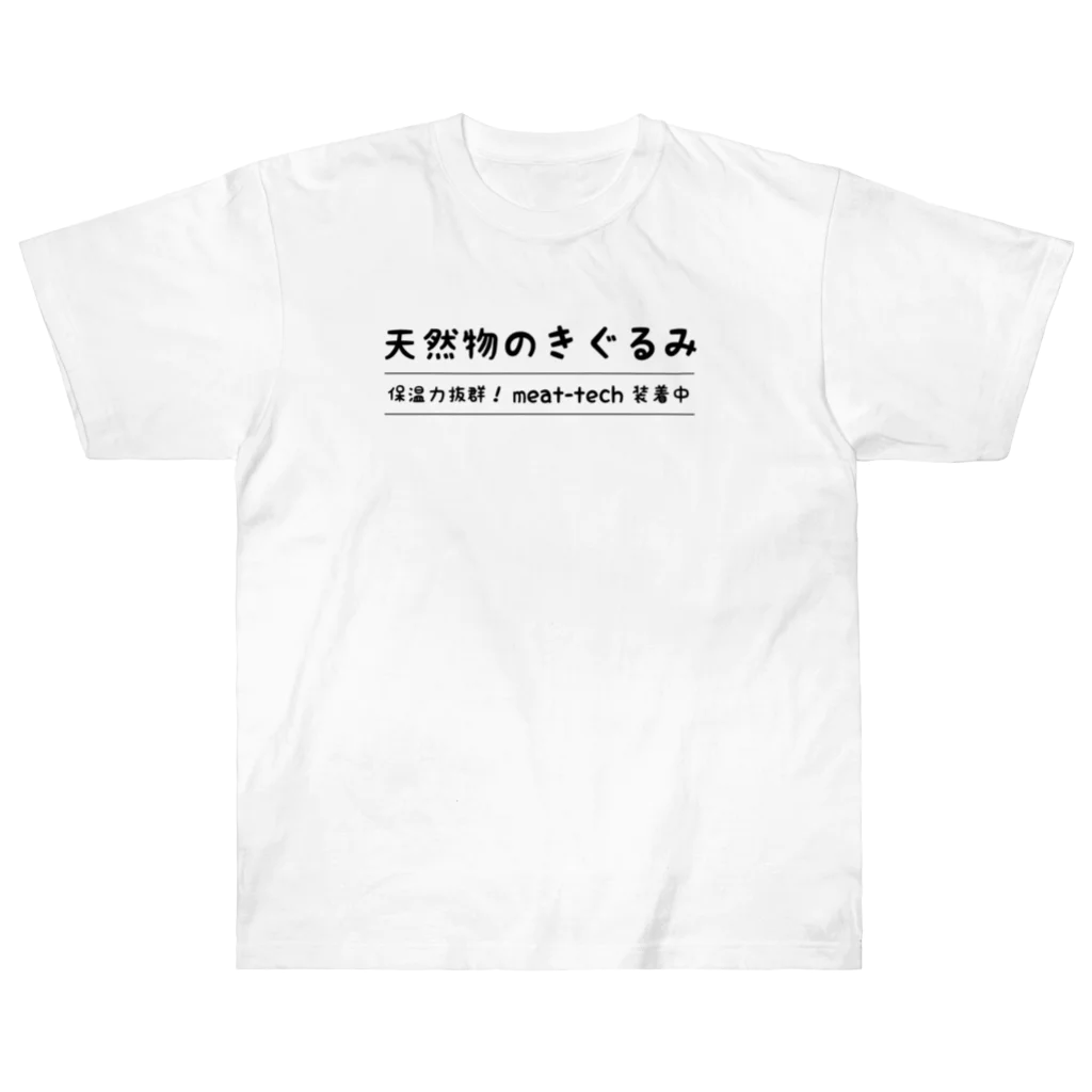 ツカエルデザインの天然物のきぐるみ Heavyweight T-Shirt