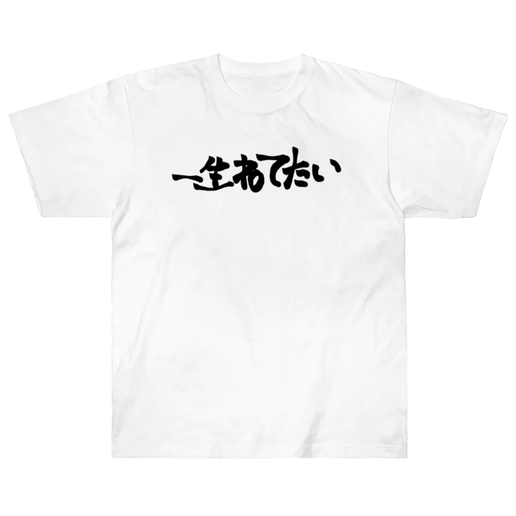 yuu all rightのおもしろTシャツ/一生寝てたい/起こすな Heavyweight T-Shirt