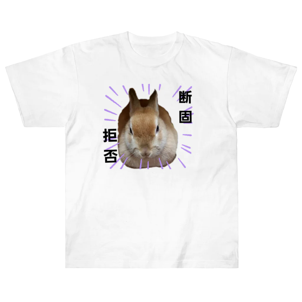 うさぎのとわ姫👑ときづな姫🐿の断固拒否とわ姫 ヘビーウェイトTシャツ