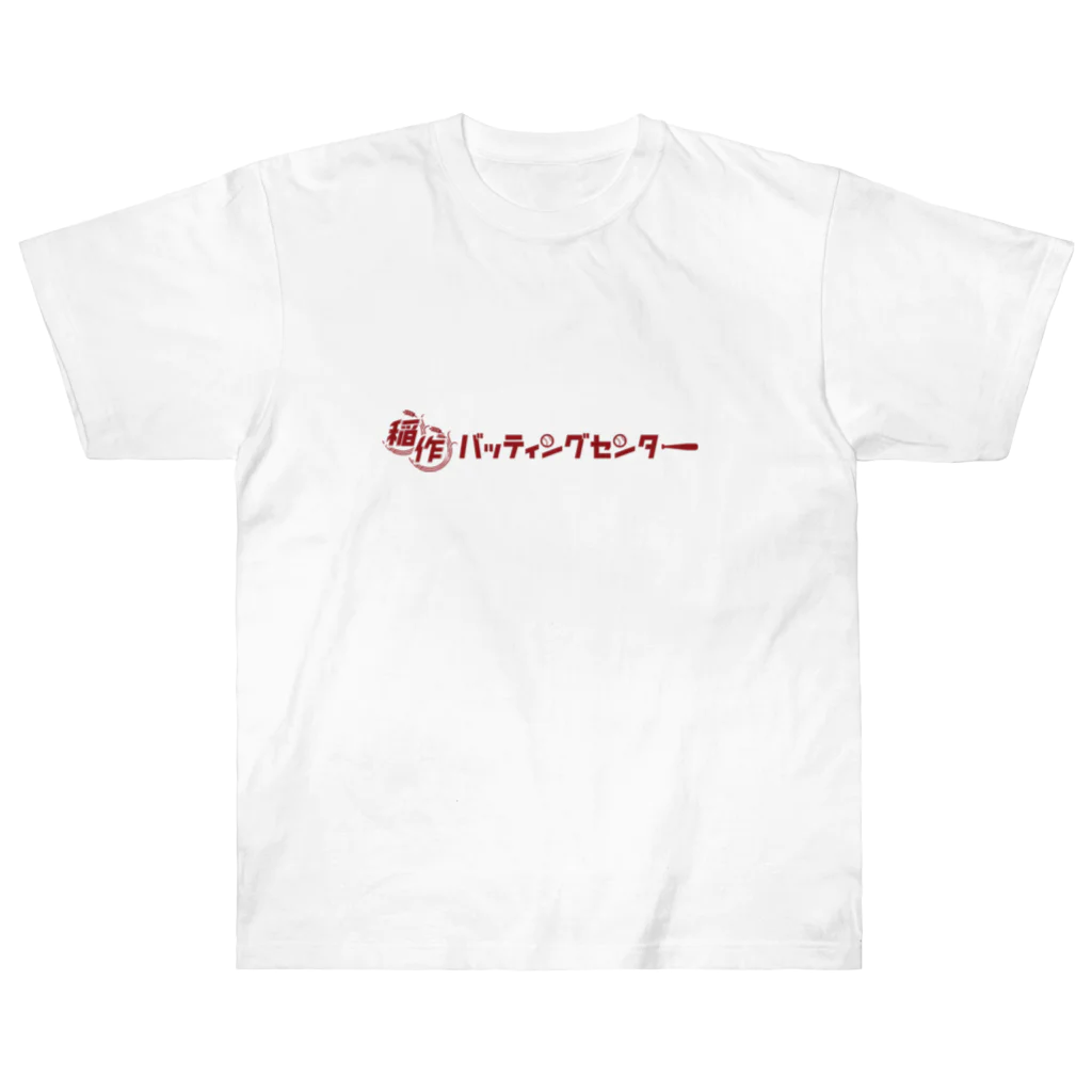 Poooompadoooourの稲作バッティングセンター(あか) ヘビーウェイトTシャツ