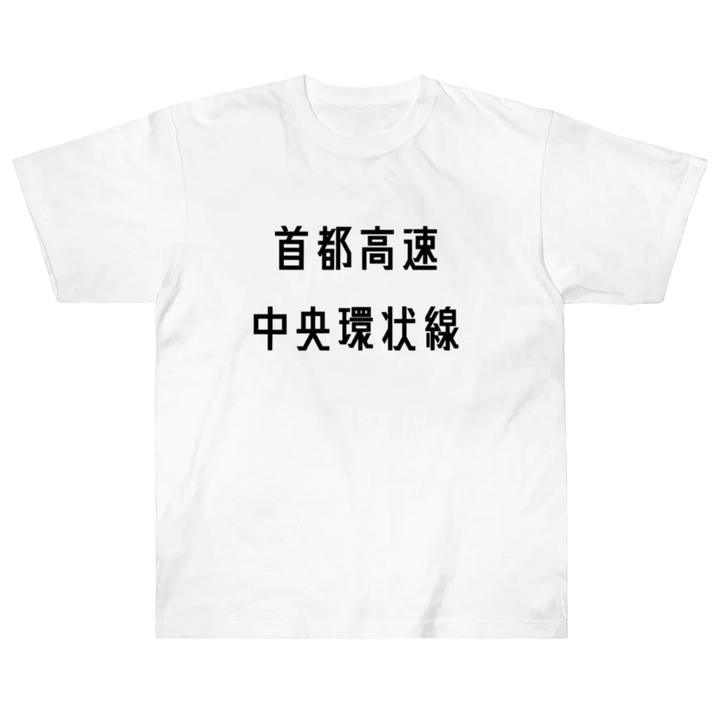 マヒロの首都高速中央環状線 Heavyweight T-Shirt