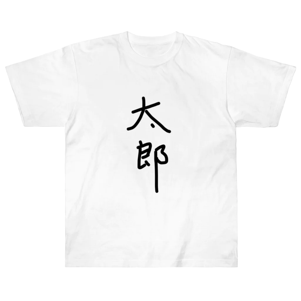 あけちショップの太郎 Heavyweight T-Shirt