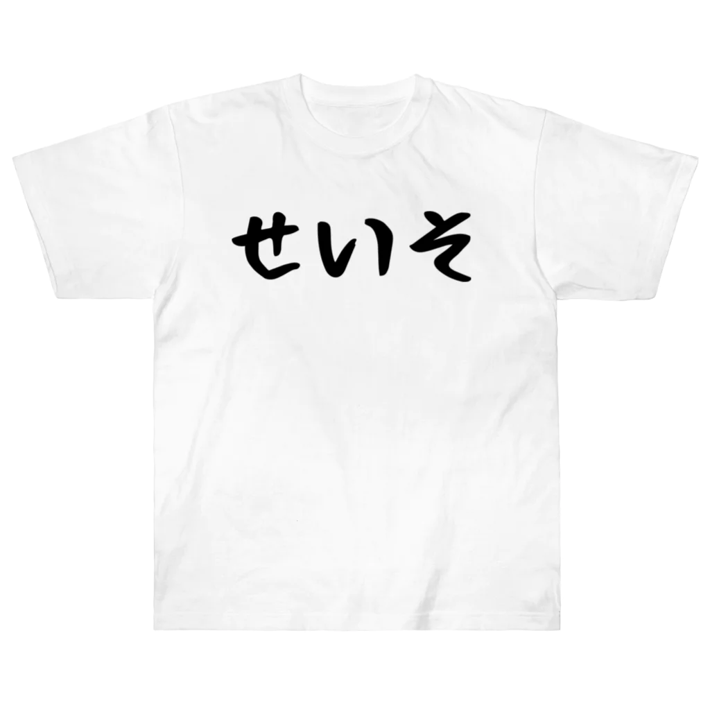 おもしろTシャツ KUSUTTOのせいそ Heavyweight T-Shirt