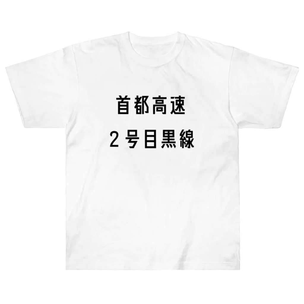 マヒロの首都高速２号目黒線 Heavyweight T-Shirt