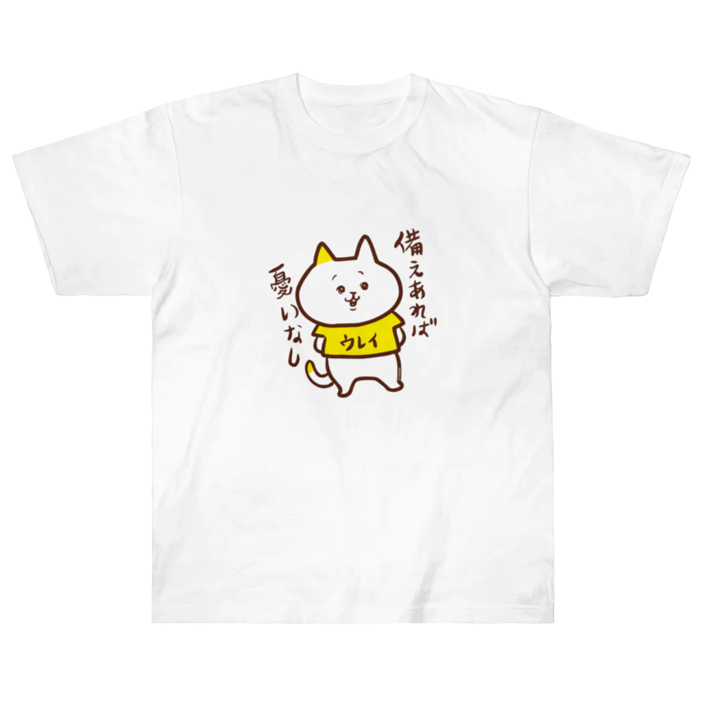 misatoのおみせshopの「備えあれば憂いなし」ウレイちゃん猫 ヘビーウェイトTシャツ