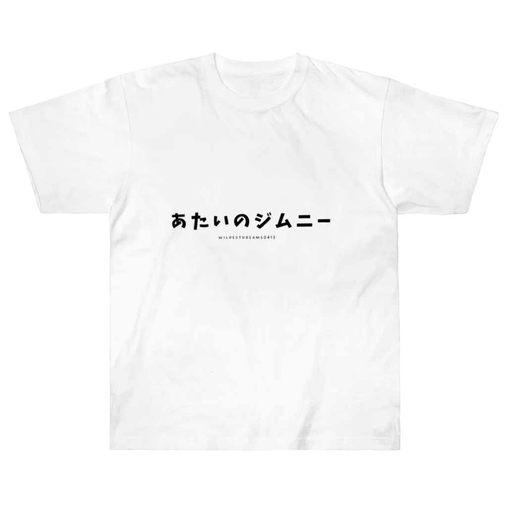 あたいのジムニーのあたいのジムニー（文字） ヘビーウェイトTシャツ