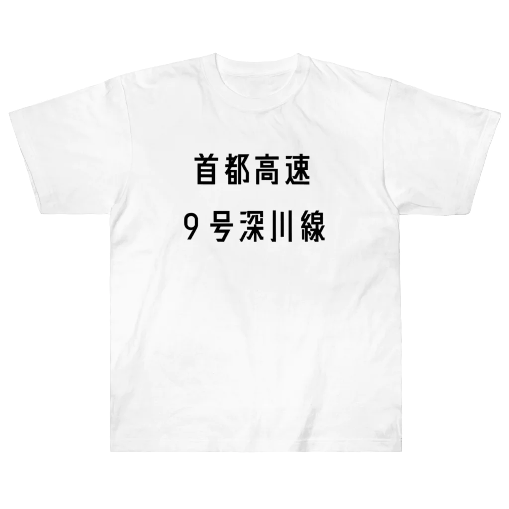 マヒロの首都高速９号深川線 Heavyweight T-Shirt